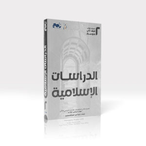 دراسات إسلامية - ثاني متوسط