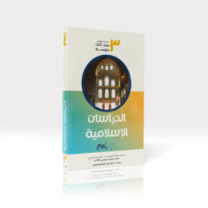 دراسات إسلامية - ثالث متوسك