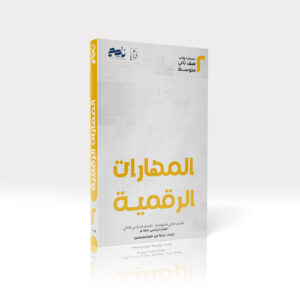 مهارات رقمية - ثاني متوسط