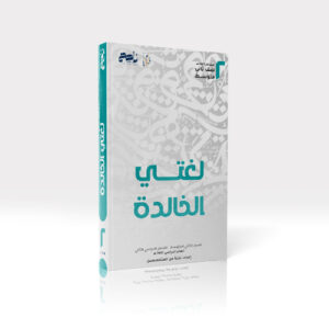 لغتي الخالدة - ثاني متوسط